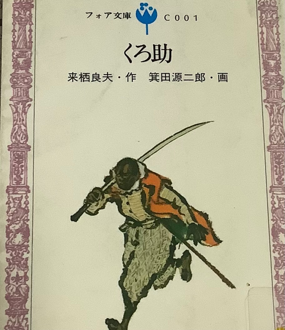 来栖良夫『くろ助』（1961年発表）を読んだので要点をメモ。思いっきり 