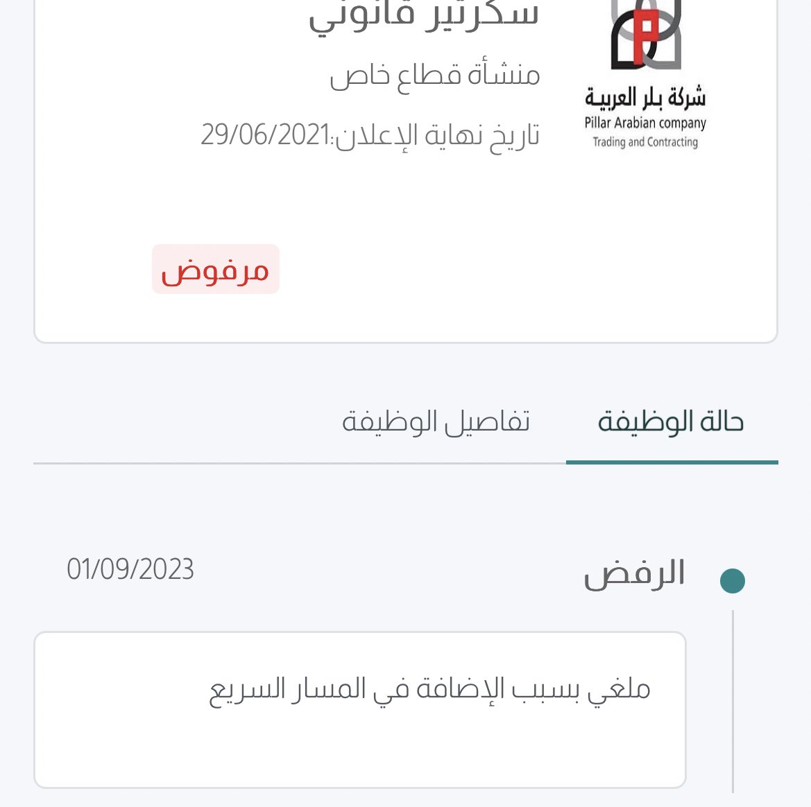 ram_09's tweet photo. @ABDULMAJEEDFUL عبدالمجيد وش قصدهم بالمسار السريع ؟ كل الوظايف اللي تنطبق علي شروطها رفضوني لنفس السبب الآتي : https://t.co/PWcdicr81s
