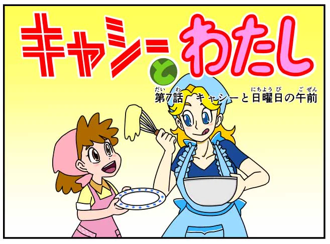 #キャシーとわたし
とってもリバイバル

ふたり一緒の初めての夏
第7話 キャシーと日曜日の午前

1日目〜

#ほのぼの #漫画 #manga #4コマ #4コマ漫画 #漫画が読めるハッシュタグ #漫画がよめるハッシュタグ #夏休み #こども #ほっこり 