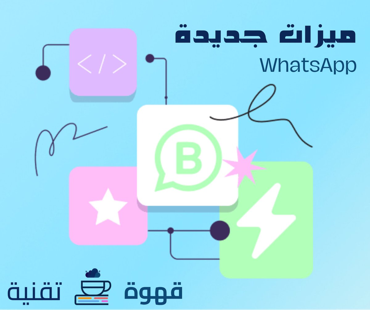 TechCupCoffee's tweet photo. #قهوةـالصباح #صباحو
#قهوةـتقنية
ميزة مرتقبه من واتس اب. #واتساب #WhatsApp
قريبا سوف يمكنك حجب الرسائل من الارقام المجهولة (أي التي لم يتم حفظها في هاتفك).
تعد ميزة رائعة في التحكم في الرسائل الواردة من جهة وبرسائل البودكاست والإعلانات من جهة أخرى.
#TechCupCoffee #تكنولوجيا https://t.co/KNZjBJ5409