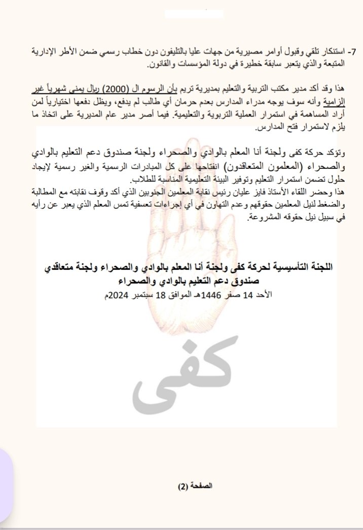 EnougMovement24's tweet photo. إلغاء فرض رسوم (ال ٢٠٠٠ ريال شهرياً) الغير قانونية على طلاب المدارس لغرض سد عجز التزام الحكومة اليمنية والسلطة المحلية تجاه المعلمين https://t.co/jIOlYO6hnW