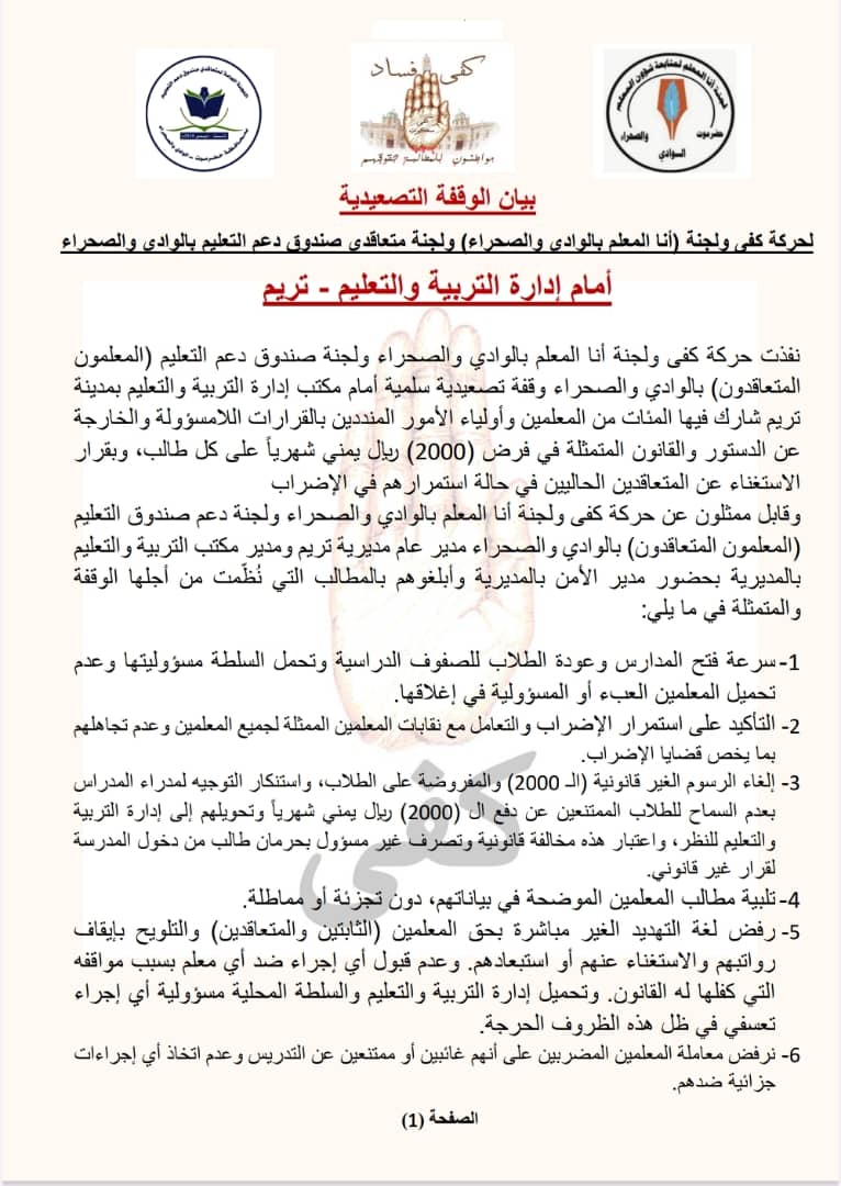 EnougMovement24's tweet photo. إلغاء فرض رسوم (ال ٢٠٠٠ ريال شهرياً) الغير قانونية على طلاب المدارس لغرض سد عجز التزام الحكومة اليمنية والسلطة المحلية تجاه المعلمين https://t.co/jIOlYO6hnW