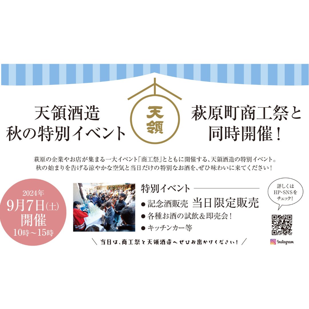 sake_tenryou's tweet photo. 蔵開き×商工祭　開催決定！
9月7日（土曜日）　詳細は順次お知らせします。
下呂温泉、飛騨萩原にお越しください！
＃蔵開き　＃下呂温泉　＃飛騨高山　＃天領酒造 https://t.co/mcIWOKt14a