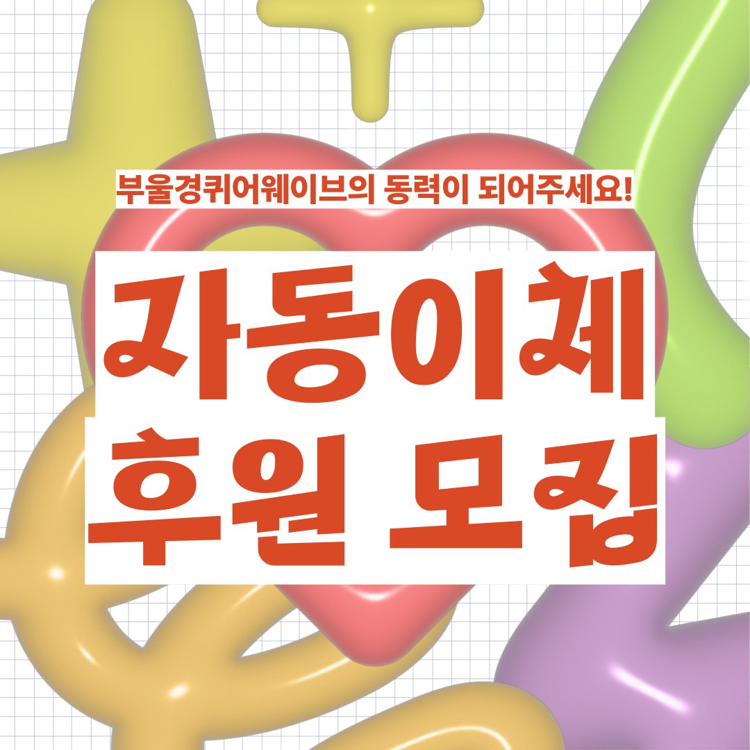 부울경퀴어웨이브 tweet media