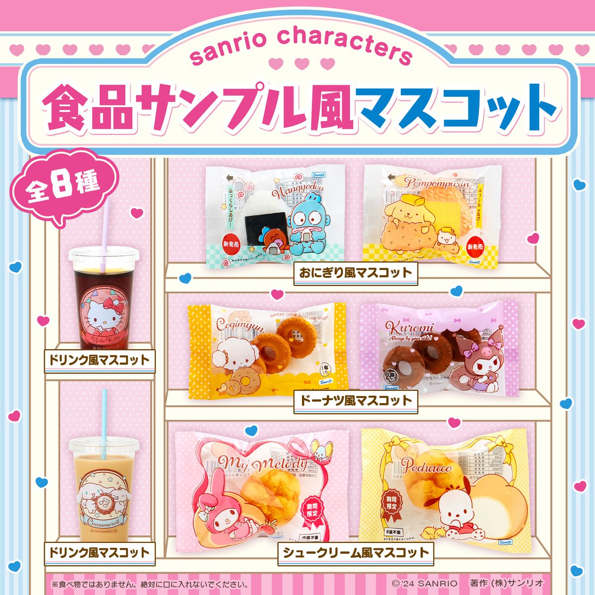 サンリオキャラクターズの食品サンプル風マスコット（全8種）が登場