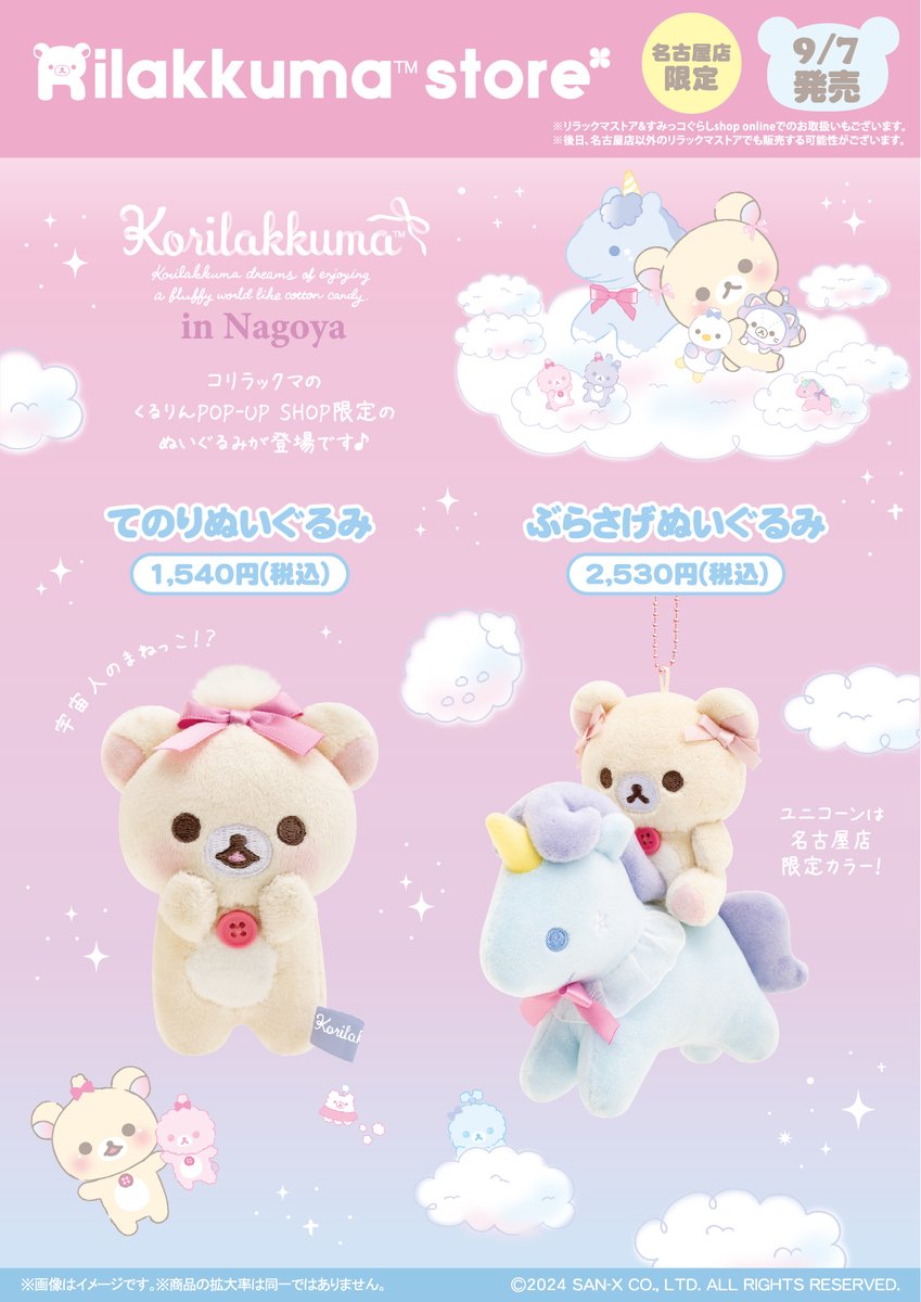 リラックマストア&すみっコぐらしshop【公式】 on X リラックマストア&すみっコぐらしshop【公式】 on X
