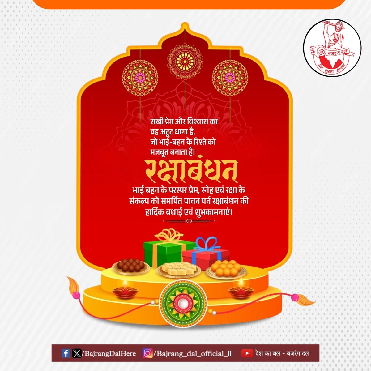 भाई-बहन के अगाध स्नेह एवं अटूट विश्वास के प्रतीक, महापर्व रक्षाबंधन की आप सभी को हार्दिक बधाई व अनंत शुभकामनाएं!

यह पर्व आप सभी के जीवन में सौभाग्य लाए, समाज में सद्भाव, सौहार्द व सहयोग की भावना और अधिक सशक्त हो, प्रभु श्री राम से यही प्रार्थना है।