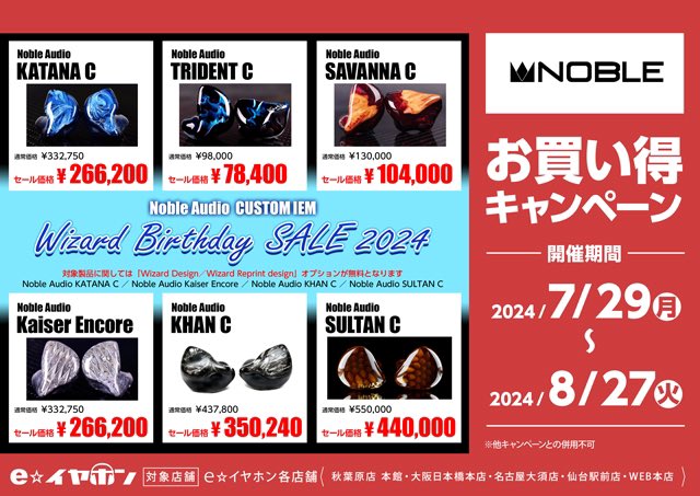 e_earphone_NPB's tweet photo. 【 #eイヤ大阪日本橋本店】
本日も元気にオープン🐑

ただいま当店では『 #Noble_Audio Wizard Birthday SALE 2024』を開催中👑

各機種のお値引きはもちろんのこと「Wizard Design/Wizard Reprint Design」オプションが無料に❕

⚠︎︎こちらのキャンペーンは【8/27(火)】まで⚠︎︎

ぜひこの機会にご利用くださいませ🏳️
詳細はブログをチェック⬇️
https://t.co/spb0aRLury