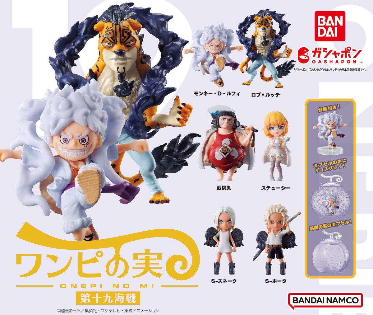 ガシャポン情報】 #ワンピの実 第十九弾が全国で発売中！ 新ポーズの