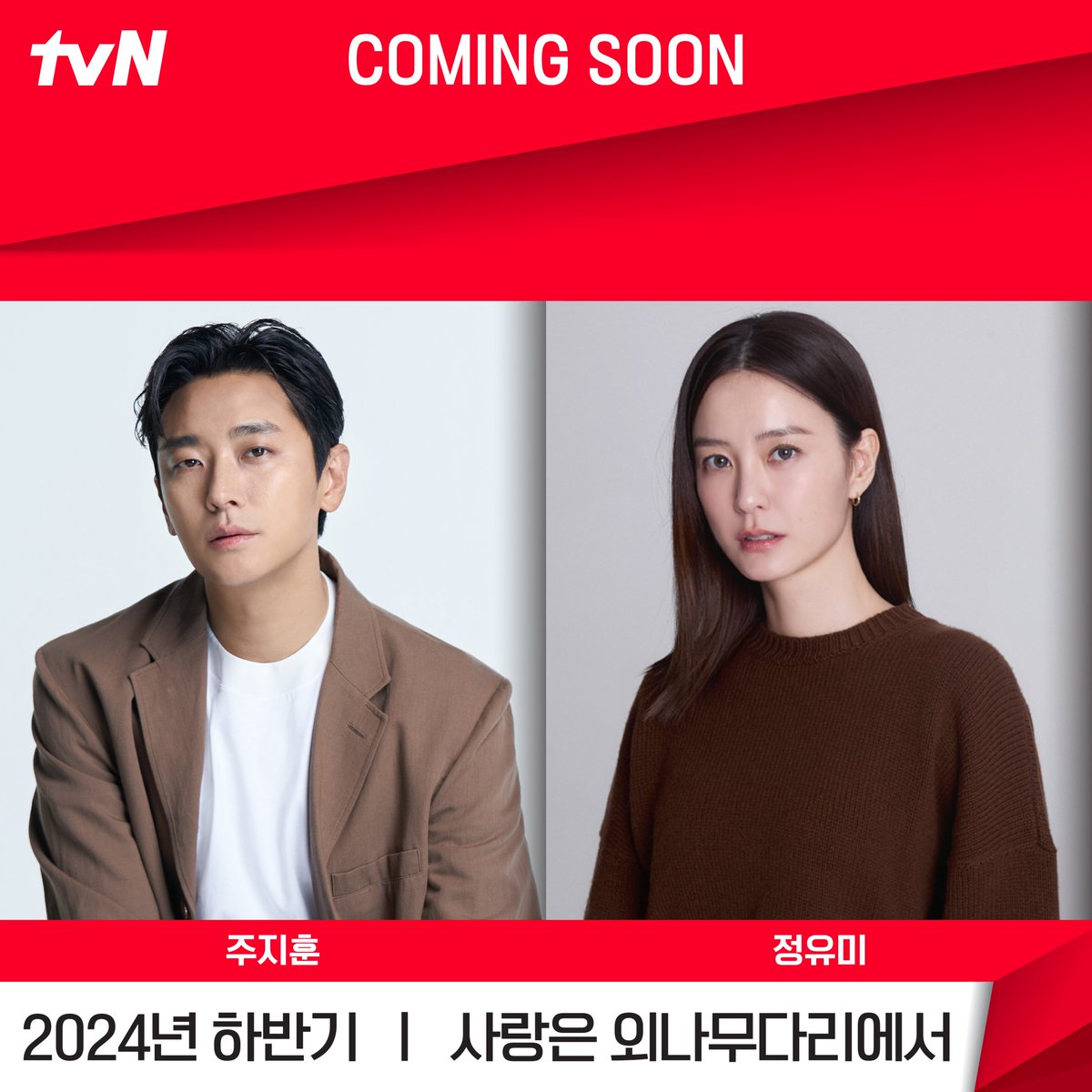 kdrama_menfess's tweet photo. Comeback romcom dramanya Ju Jihoon bareng Jung Yumi yang berjudul <Love On A Single Log Bridge> (literal title), kemungkinan tauang Desember di tvN slot Sabtu dan Minggu 🥰 WHO'S EXCITED??? •kdm• https://t.co/SQRAeCVdqn