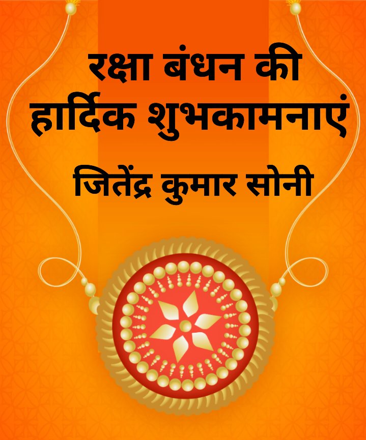 रक्षाबंधन के पावन पर्व की हार्दिक शुभकामनाएं