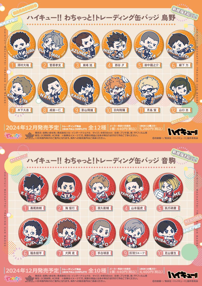goodshaikyu22's tweet photo. 2024年12月発売予定

ハイキュー!! わちゃっと！シリーズ 烏野／音駒

・アクリルスタンド Vol.1
・アクスタコレクション 
・トレーディング缶バッジ

本日12時頃より順次予約開始！
https://t.co/aIJGcYggfB

#hq_anime #ハイキュー https://t.co/GKChYoKHRW