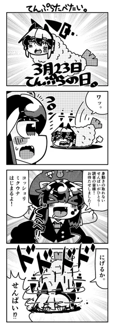 懺悔します。
天ぷらのミクさんで二回四コマかいてました。 