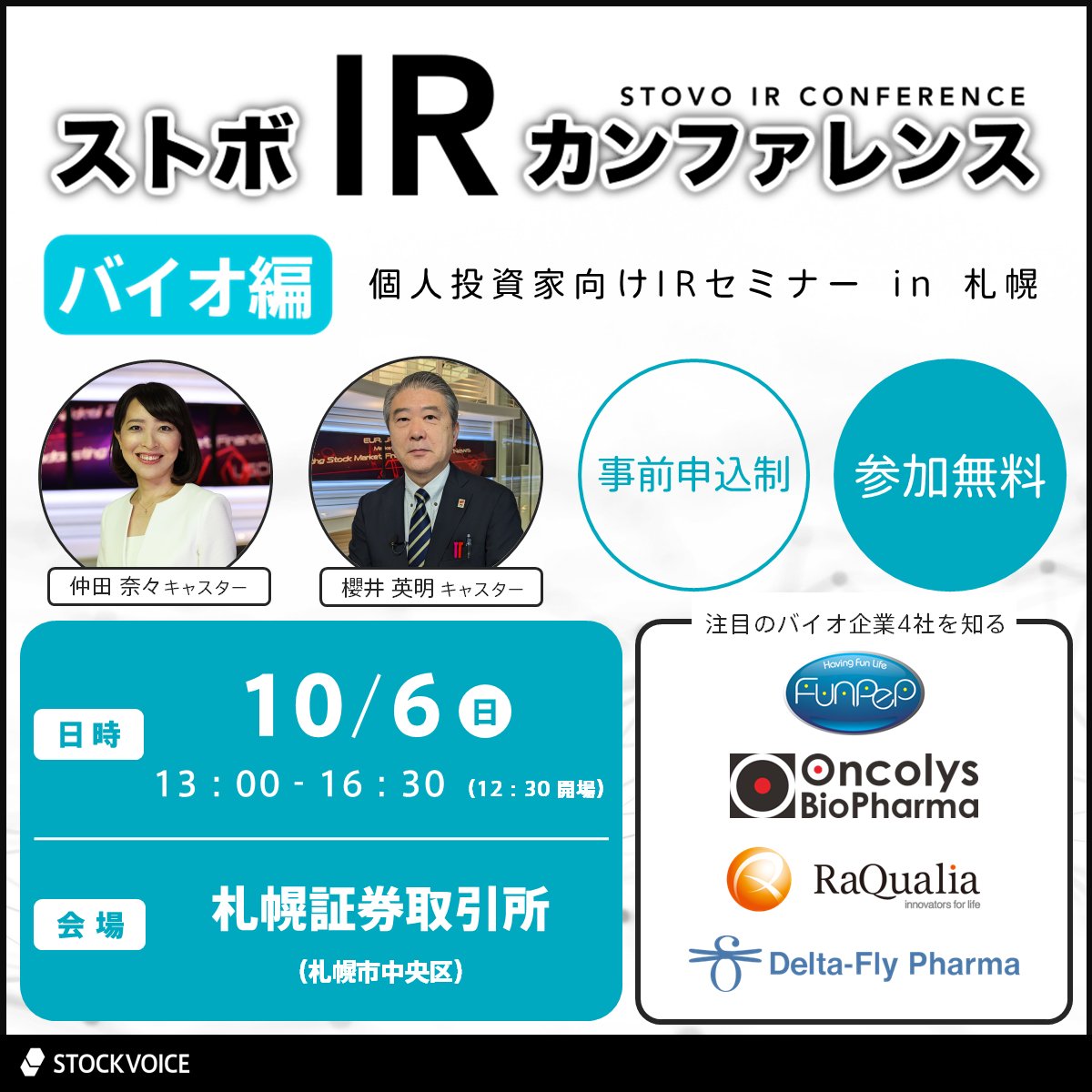 ストボ・IRカンファレンス 札幌】 10/6（日）13:00～ #札幌証券取引所 参加企業🏢 ○ファンペップ ○オンコリスバイオファーマ  ○Delta-Fly Pharma ○ラクオリア創薬 詳細👉https://t.co/ZkSMWNI7Uk  「バイオ関連株特集」を開催。IRインタビューと特別対談も。参加無料 ...