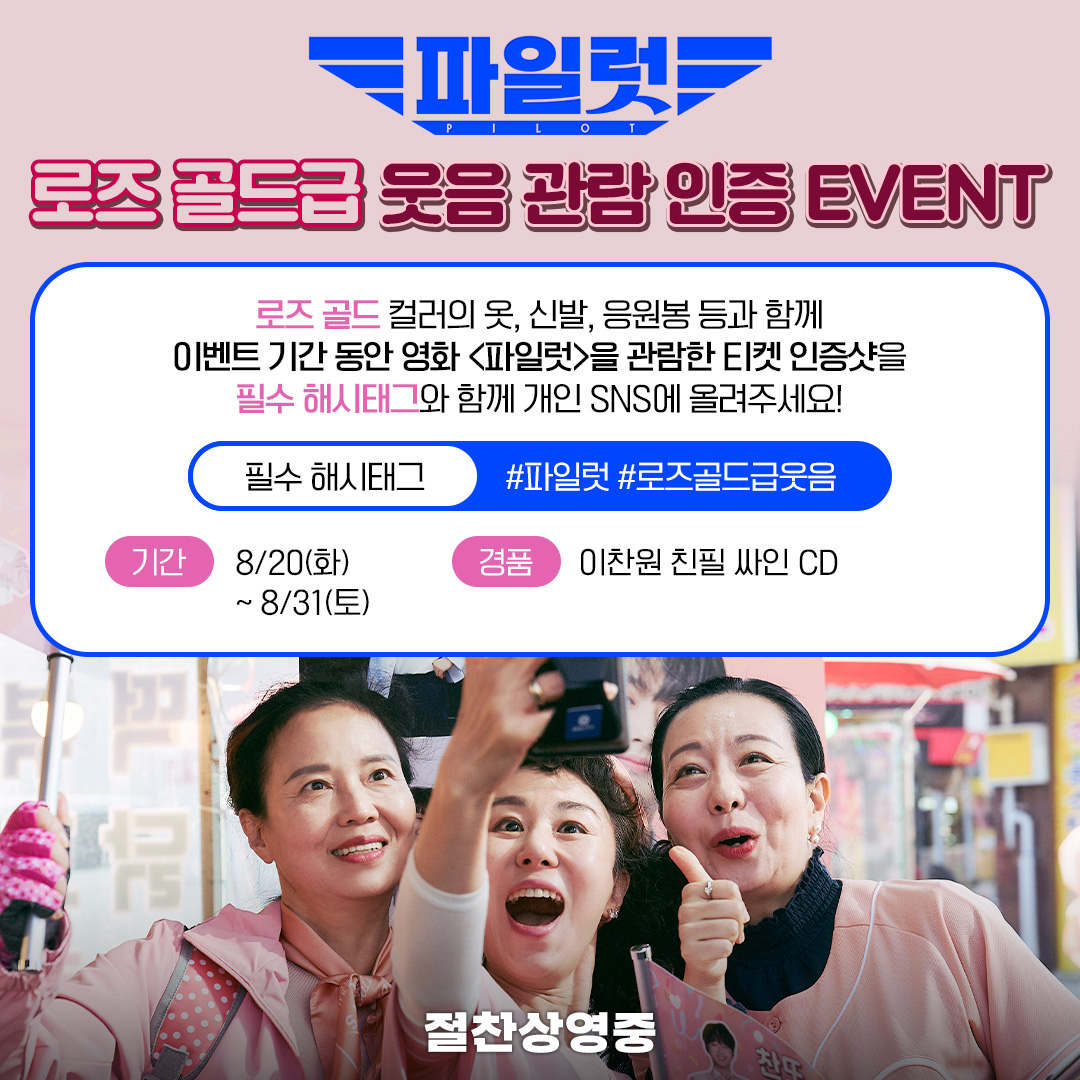 lotte_ent's tweet photo. <파일럿> 로즈골드급 웃음 관람 인증 이벤트✨

극장에 웃음 채우는 건 <파일럿>이 할게
로즈 골드로 채우는 건 누가 할래?👥🙌

📌참여방법
이벤트 기간(8/20~8/31)동안 로즈 골드 컬러의 옷, 신발, 응원봉 등과 함께
<파일럿>을 관람한 티켓 인증샷을 필수 해시태그와 함께 개인 SNS에 올리면 완료! https://t.co/3RDEQUSbWy