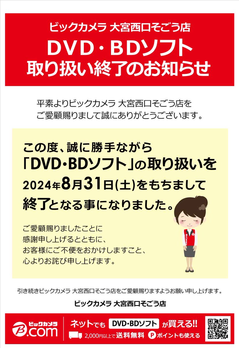 DVD・BDソフト取り扱い終了のお知らせ』 ビックカメラ大宮西口そごう店