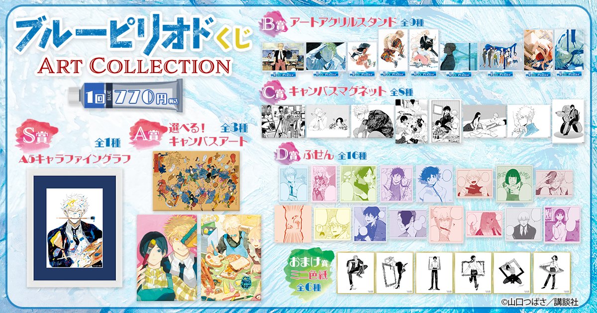 🎯好評販売中🎯 【ブルーピリオドくじ ART Collection】 山口つばさ