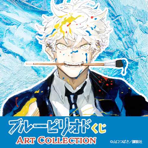 🎯好評販売中🎯 【ブルーピリオドくじ ART Collection】 山口つばさ