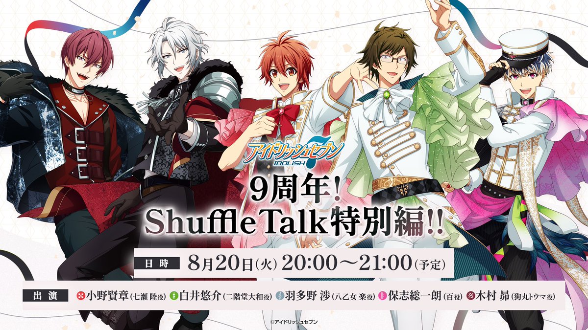 iD7_goods_01's tweet photo. 明日8月20日(火)20:00より『9周年！Shuffle Talk特別編!!』が生放送！

[ご出演]
小野賢章さん(七瀬陸役)、白井悠介さん(二階堂大和役)、羽多野渉さん(八乙女楽役)、保志総一朗さん(百役)、木村昴さん(狗丸トウマ役)

※アーカイブ公開期間は8月27日(火)23:59まで

https://t.co/oQkLJrItpO https://t.co/kUGG9Nxs8g
