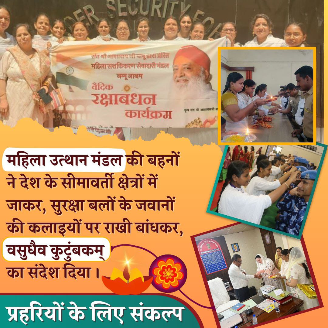 #BrothersInUniform
Sant Shri Asharamji Bapu
Mahila Utthan Mandal द्वारा कैदी भाइयों को कारागार में जाकर रक्षा सूत्र बांधकर उनके उज्ज्वल भविष्य की कामना करके उनकी अपराधिक प्रवृत्ति नाश करने का संकल्प करवाती हैं।
 Happy Raksha Bandhan