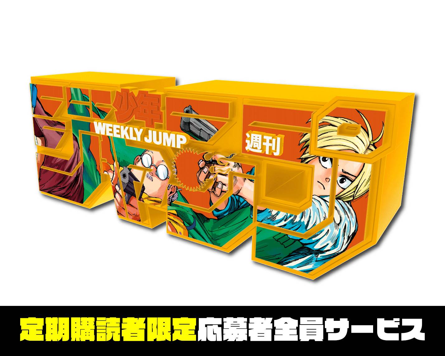 週刊少年ジャンプ ロゴ フィギュア サカモトデイズ 応募者全員