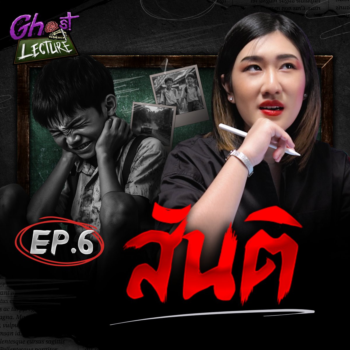 TheGhostRadio's tweet photo. #GhostLecture EP.6 “สันติ” | คุณมังกร
วิเคราะห์เรื่องเล่า เปิดฉากความทุกข์ของวิญญาณเด็กผู้เคราะห์ร้ายที่สะท้อนภาพการบูลลี่ในโรงเรียน
👉🏻👉🏻 https://t.co/BbiMbAdllG
#TheGhostStudio
#GhostLecture #โกสท์เล็คเชอร์ #สันติ #เรื่องผี #TheGhostRadio https://t.co/VqC8NmSGn8