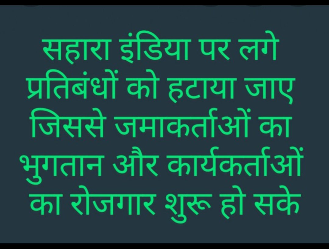 #SAVE_SAHARA_worker_depositer
सहारा सेबी मामले में नियामकों ने  देश कोअंधेरे में रखा है

नागरिकों,समूहों को प्रदान या प्रदान की जाने वाली योजनाओं के संबंध में की गई प्रतिबद्धता मेंअवरोध है

न्यायिक विलंब तुरंत खत्म हो
<a href="/SPMCRT1480/">सुप्रीम कोर्ट..</a> 
<a href="/NITIAayog/">NITI Aayog</a>
<a href="/PMOIndia/">PMO India</a>
<a href="/MinOfCooperatn/">Ministry of Cooperation, Government of India</a>
@SEBI_Indiaa