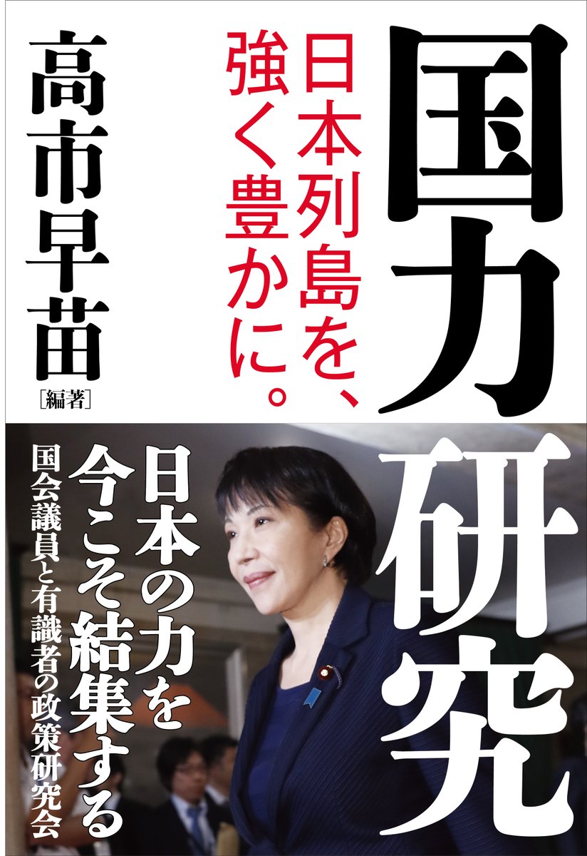 高市早苗 on X: 