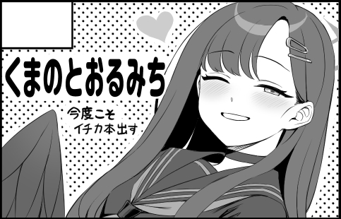 来月末のブルーマーケット13にも申し込んでいる 出せるはず… 