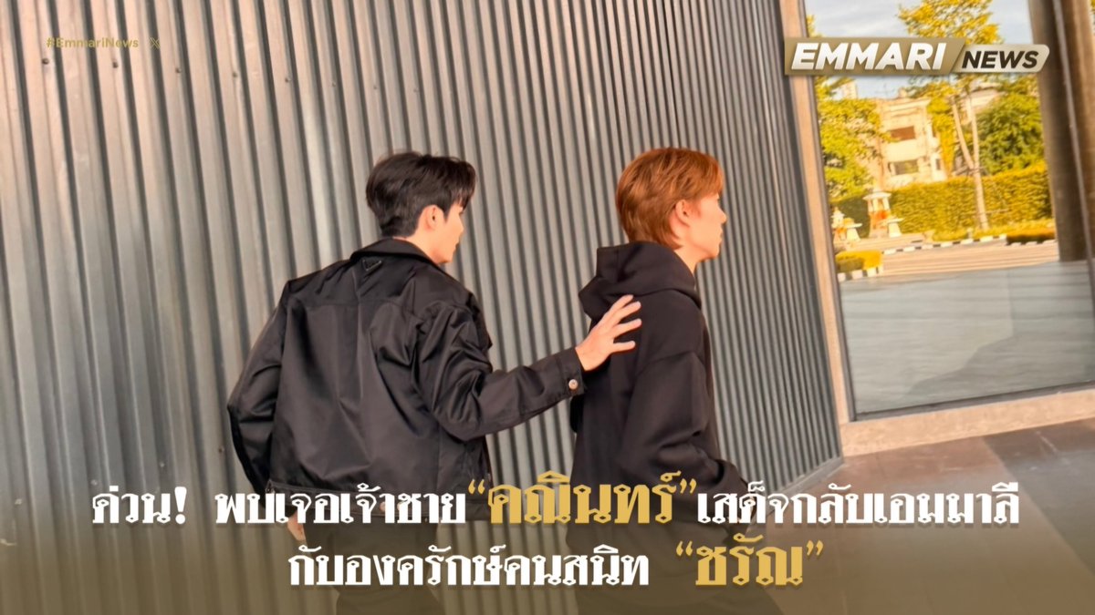 TheNextPrinceTH's tweet photo. 📻 สดจาก Emmari News  

ด่วน! มีผู้เห็นพบเจ้าชายคณินทร์ และองครักษ์คนสนิท เดินทางออกนอกที่พักในเช้าวันนี้ เกิดเหตุการณ์อะไรขึ้น ทาง Emmari News จะติดตามสถานการณ์อย่างใกล้ชิดและรายงานผลเร็ว ๆ นี้

The Next Prince Q1
#ข้ามฟ้าเคียงเธอเปิดกล้อง https://t.co/cyWbOnoHBo