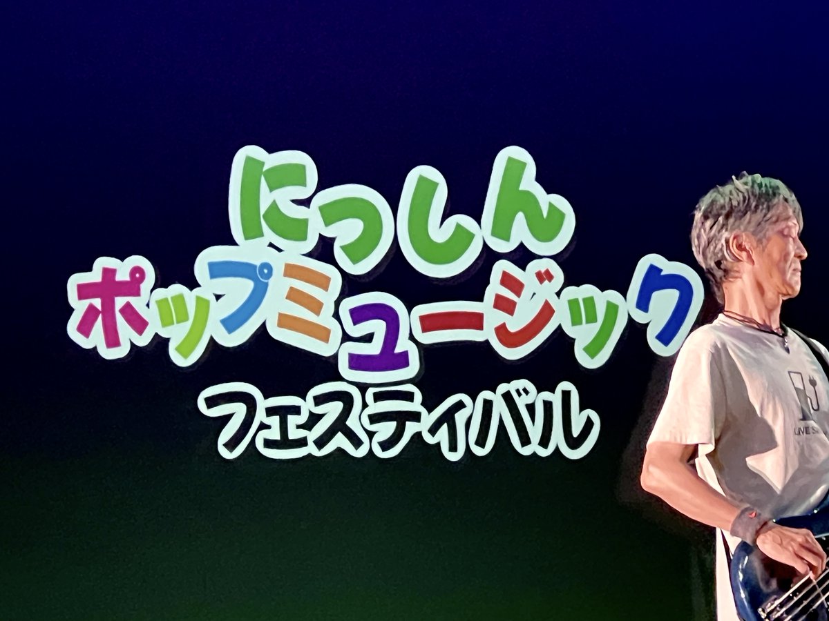JES1988's tweet photo. 話題のミュージックフェスが目白押しですが、ローカルのフェスも盛り上がってます。8/18 JESのある日進市初のミュージックフェス #にっしんポップミュージックフェスティバル。弊社音響部門のJ'z StudioがPA、ステージ進行などで大活躍。

https://t.co/XAhLMwUqwp 

#jzstudio #jesinternational https://t.co/QYWfLiNaAU