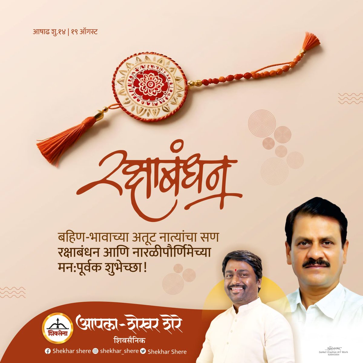 ShekharShere2's tweet photo. बहीण-भावांमधील प्रेम वृद्धिंगत करणाऱ्या, नातेसंबंध दृढ करणाऱ्या रक्षाबंधन आणि नारळीपौर्णिमेच्या मनःपूर्वक शुभेच्छा!
#RakshaBandhan
#rakshabandhan2024
#नारळीपौर्णिमा 
@miprakashsurve https://t.co/DX9nUIoanB