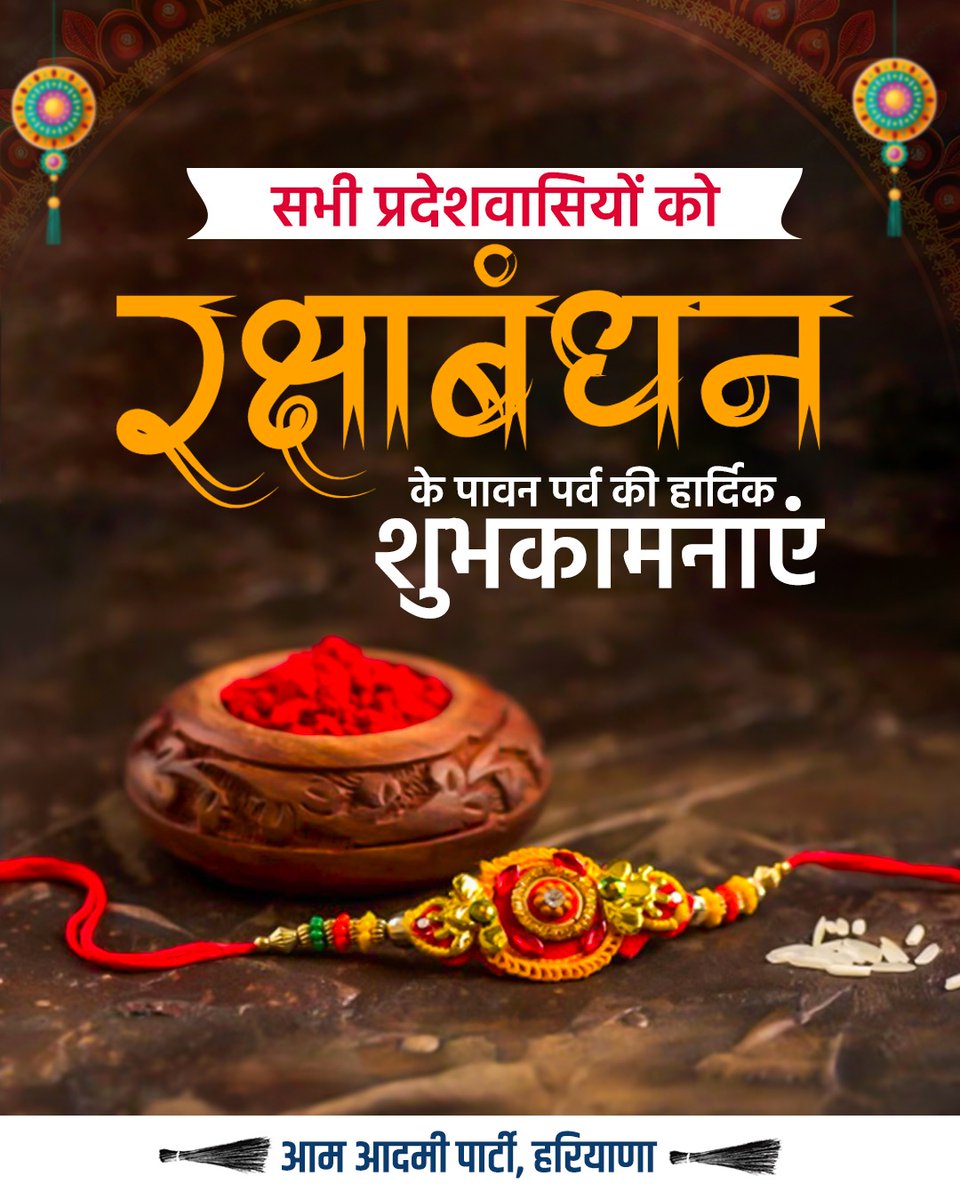 भाई-बहन के प्रेम, अटूट विश्‍वास एवं समर्पण के प्रतीक पावन पर्व रक्षाबंधन की हार्दिक बधाई एवं शुभकामनाएं।   

 #रक्षा_बंधन #HappyrakshaBandhan2024