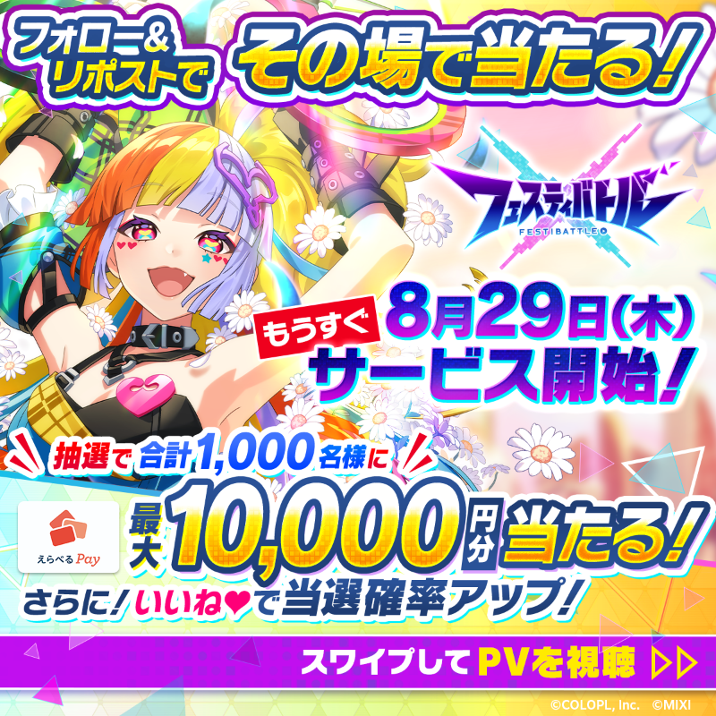 festibattle's tweet photo. ✨8月29日(木)✨#フェスバ もうすぐサービス開始🎉
『えらべるPay最大10,000円分』がその場で当たる🎊

1️⃣@festibattleをフォロー&amp;リポスト
2️⃣いいねで当選確率UP✨
3️⃣結果はこちら
https://t.co/9ADA4EcSay
8/28(水) 23:59まで！

👇画像をタップして事前予約する！