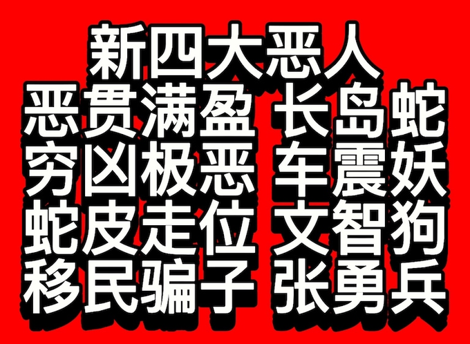 pb5gvQOdgdij83S's tweet photo. 喜国文宣最新公布“新四大恶人”榜！
对号：“岛蛇”跟“勇兵”两人同桌，另两个是女“震妖”和男“智狗”。😂 https://t.co/agojoFhCn4