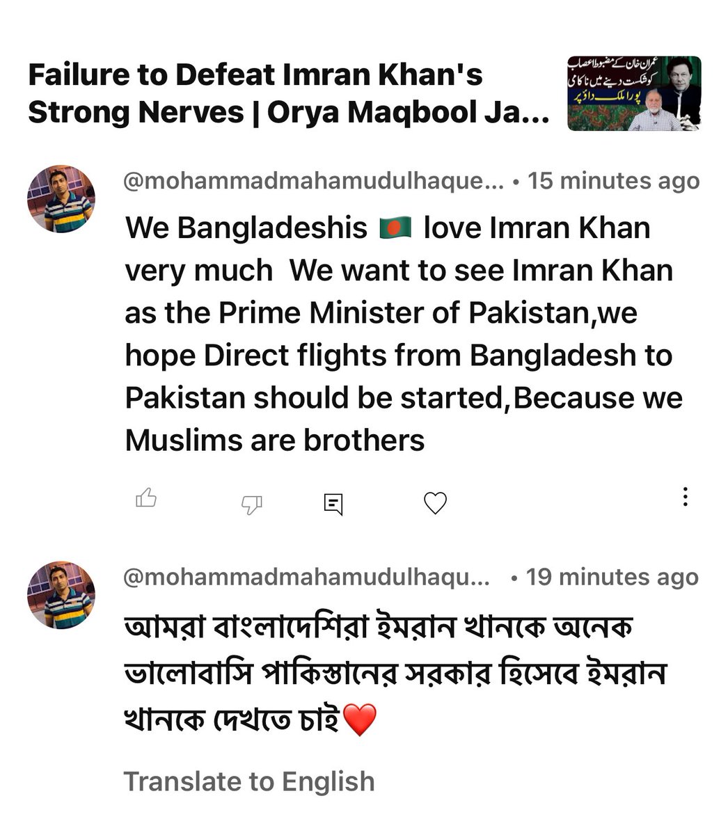 OryaMaqboolJan's tweet photo. میری تازہ وڈیو پر ایک بنگلہ دیشی کا کمنٹ جس سے پتہ لگتا ہے بنگلہ دیش کے عوام عمران خان سے کتنی محبت کرتے ہیںُ اور وہ اپنے پرانے مغربی پاکستان کو اس شخص کی قیادت میں دیکھنا اور یہاں کے عوام اسی دور میں دوستی کرنا چاہتے ہیں https://t.co/WKGCdrkbXi
