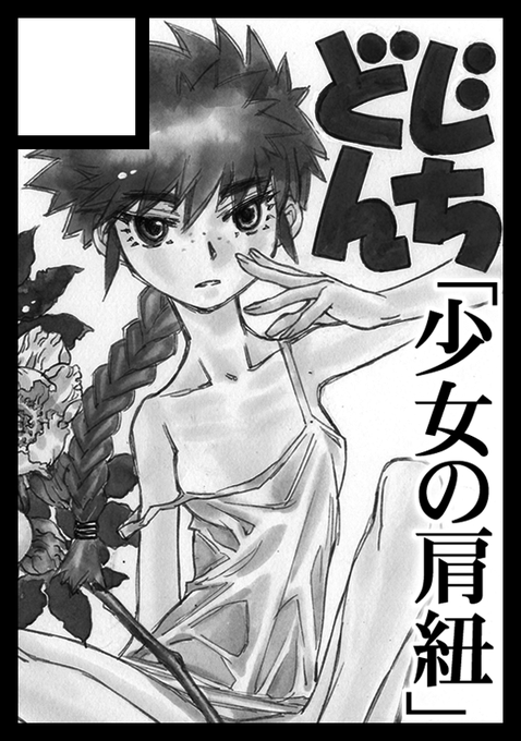 冬コミの申し込みを終わらせました。「少女の肩紐」「先生の肩紐」とありますが、さいしょ「少女のストラップ」「先生のストラップ」でイこうと思ってたんですが、アクセサリーと思われるかもしれぬので肩紐で。キャミソールとか肩紐型ワンピースの肩紐モノです。どんなんや。 