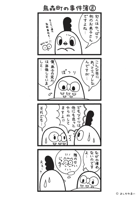 鳥森町の事件簿⑧
#漫画が読めるハッシュタグ
#憎めない

この漫画がいいなと思ったら、フォロー&amp;RTで応援してね📣

LINEスタンプ『毎日使える!「鳥さん。」スタンプ』絶賛発売中🐓🥚
https://t.co/B0qvFJON63 
