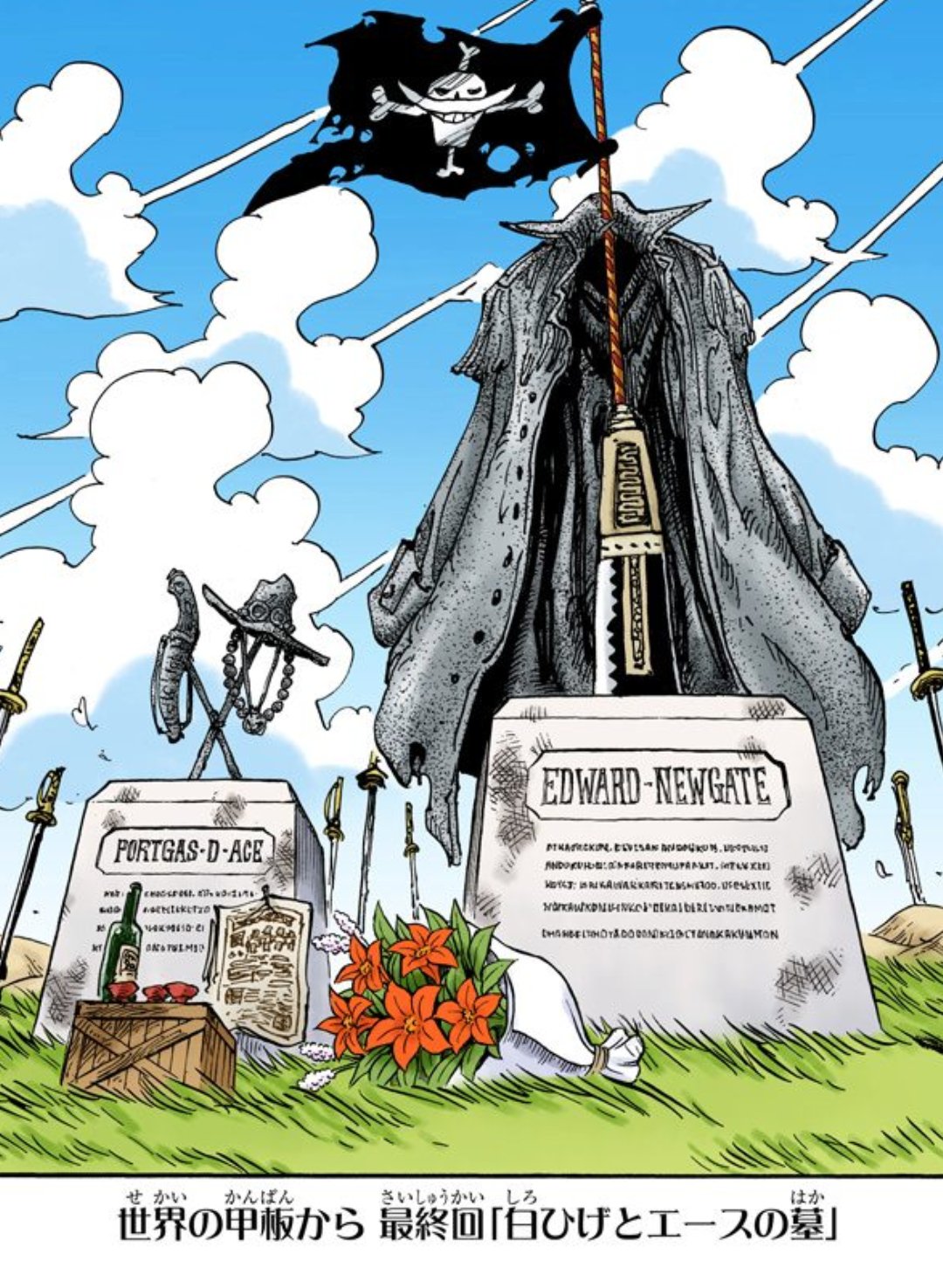 白ひげ、エース墓