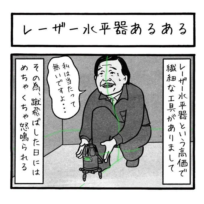 「レーザー水平器あるある」
あのメガネをつけると日中の屋外でも見えると言ってるけど、見える?
#工務店の日報 
