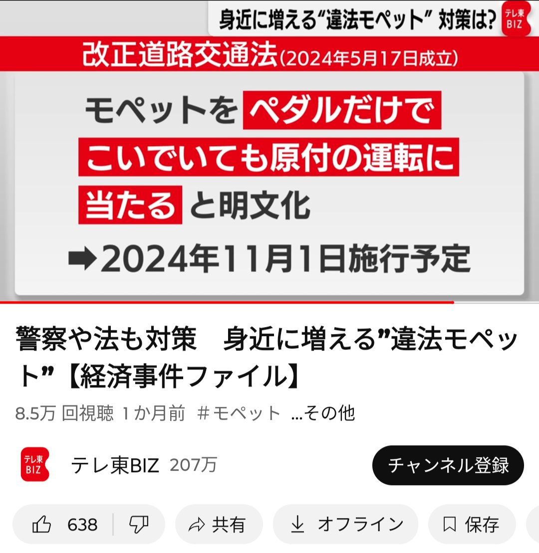 cfDBJFcXkwJeNfb's tweet photo. この部分は明文化しただけで、11月を待たなくても従来からこの解釈だったので今でも取締可能ではなかったっけ？

コレを厳密に適用すると、たとえ電源切っていたり、バッテリー外していても国内仕様外のe-bike(日本では原付扱い)で公道走行も不可と解釈できるんですよね

https://t.co/hn6KliJan7 https://t.co/yoJesRP1DU