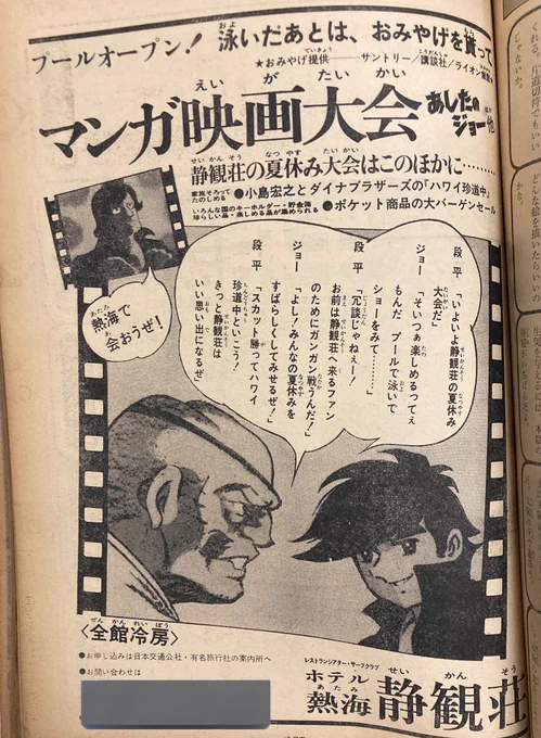 少年マガジン 1970年8月9日号 ジョーが熱海のホテル静観荘にやってきたファンたちの夏休みのために戦ってくれていたのだ!と思うと胸が熱くなりますな。 