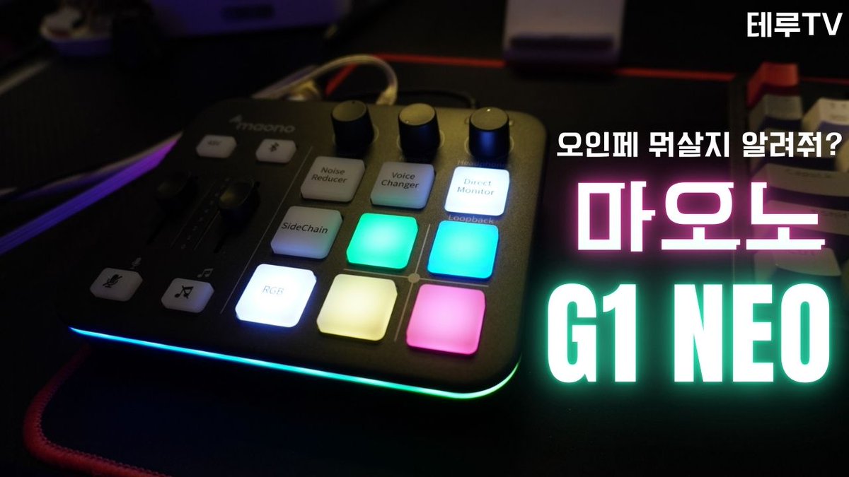 terutv0319's tweet photo. 마오노 신제품 오인페 G1 NEO 
사이즈는 컴팩트해지고
인터페이스는 좀 더 간결해졌네
유튜브 : 테루tv
https://t.co/UBvNnKTyDZ

#오디오인터페이스 #오인페 #오디오인터페이스추천 #오인페추천 #마오노 #maono #마오노g1neo #maonog1neo #audiointerface #방송장비 #테루tv #라이브스트리밍 https://t.co/ZZRi8K7hv8
