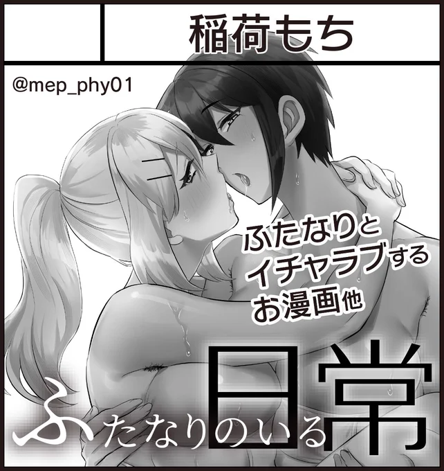 次回イベント参加は9/16に大田区産業プラザで行われる【ふたけっと33】を予定しています!
頒布内容は夏季新刊2種と、間に合えばうるりん&ごぶりんで、ふたなりの日常その4になると思います✌🦊🐇✌ 