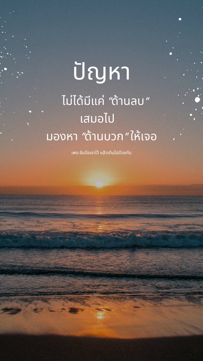 ปัญหามันมีทั้งด้านลบ และด้านบวก
อย่ามัวแต่มองด้านลบ ลองมองด้านบวกบ้าง
มันจะผ่านไปได้เร็ว
#สังคมแห่งกำลังใจ #แคปชั่นความสุข #คำคมความสุข #คำคมดีๆ #แคปชั่นดีๆ #แคปชั่นคําคม #แคปชั่นกำลังใจ  #แคปชั่นชีวิต