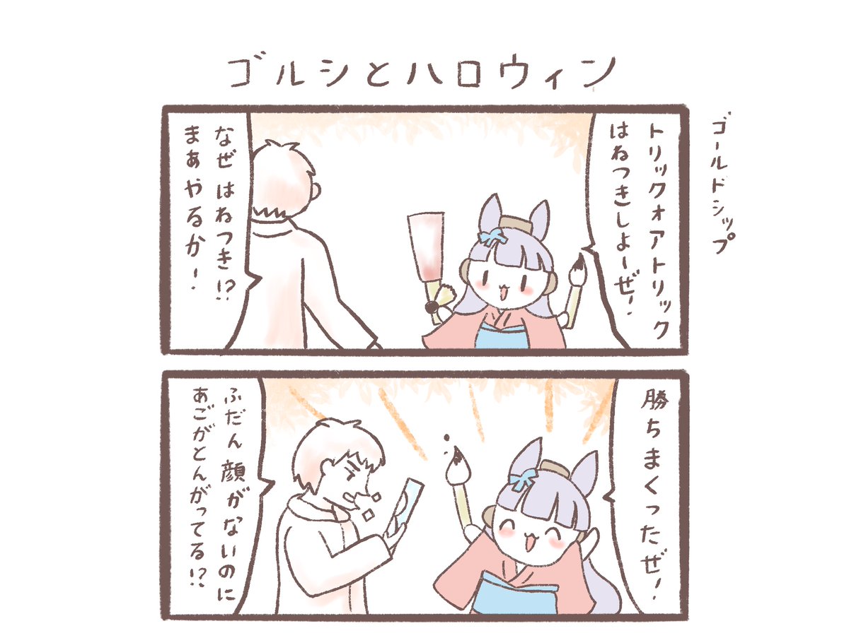 ゴルシとハロウィン 