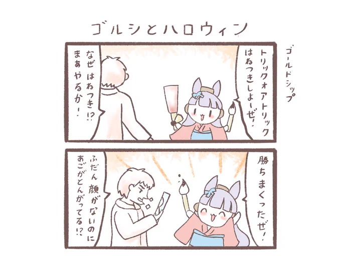 ゴルシとハロウィン 