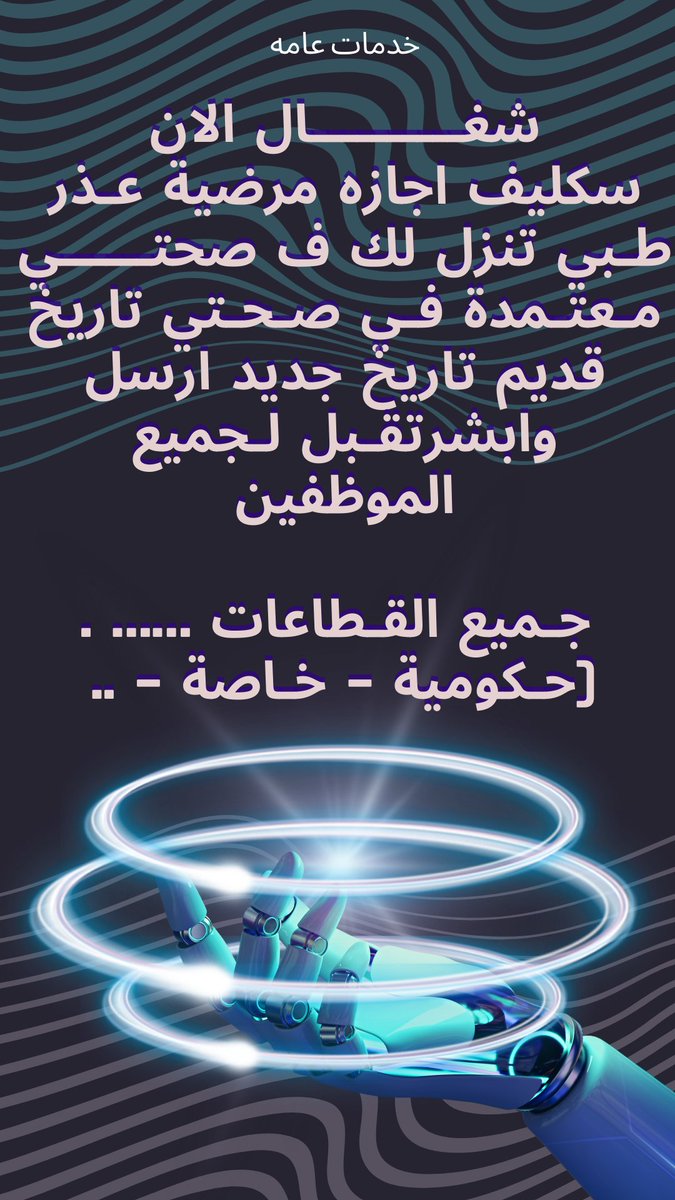Hasha_12's tweet photo. #عاجل
#سكليف
#ابي #سكاكا #سكليف (#إجازة مرضية/#عذرطبي) معتمدة من منصة #صحة 
 لجميع الموظفين(#حكومية-#خاصة-#عسكرية)
https://t.co/iLcHD2xodP
#الطايف_الان
#الانضباط_المدرسى
#مكه_الان
#نجران_الان
#الرياض_الان https://t.co/hHq9gwcjSj