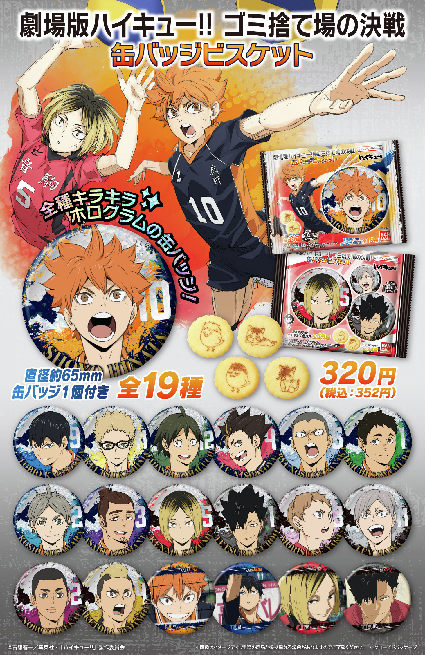 劇場版ハイキュー！缶バッジビスケット 有難い