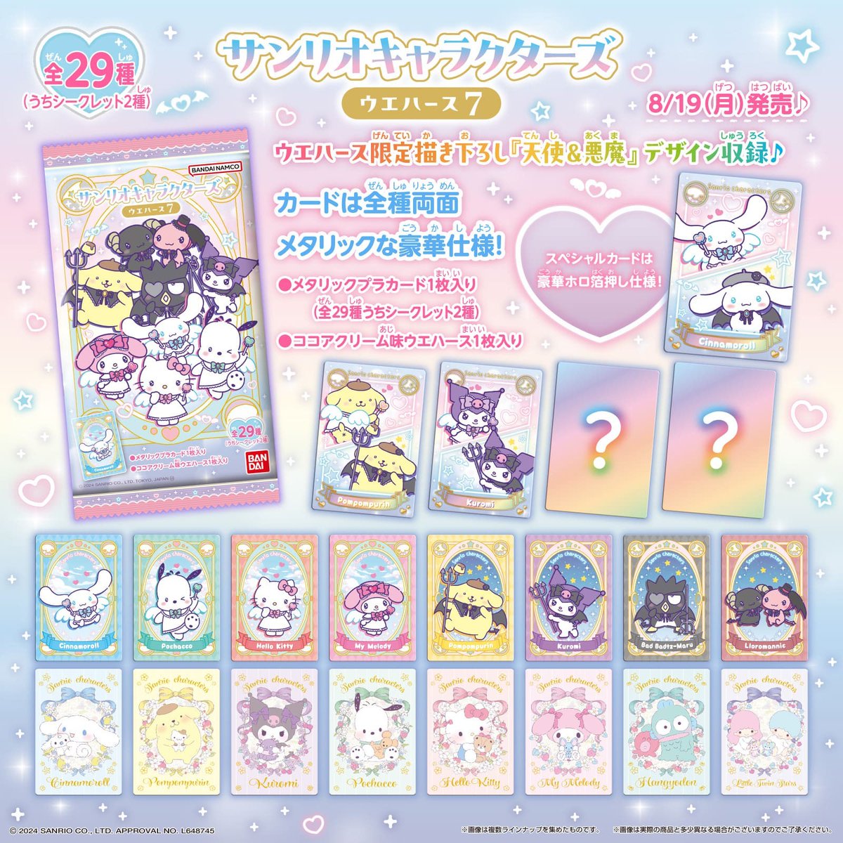 バンダイから「サンリオキャラクターズ ウエハース7」が登場！ココア